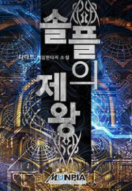 novels like emperor of solo play