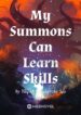 my-summons-can-learn-skills